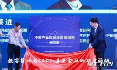 数字货币与CBDC：未来金融