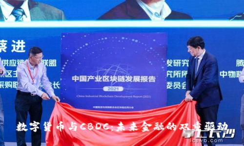 数字货币与CBDC：未来金融的双重驱动