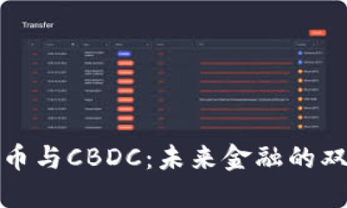 数字货币与CBDC：未来金融的双重驱动