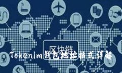Tokenim钱包地址格式详解