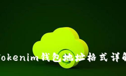 Tokenim钱包地址格式详解