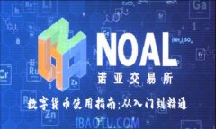 数字货币使用指南：从入