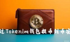 如何通过Tokenim钱包提币到