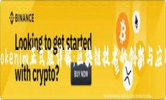 Tokenim正式版详解：区块链