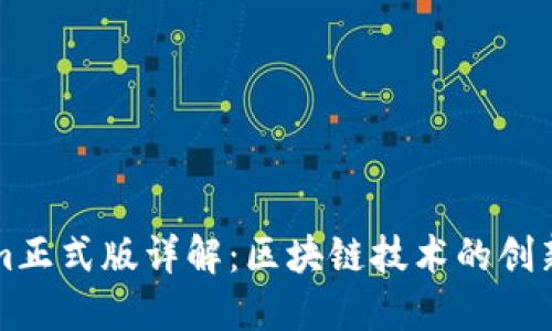 Tokenim正式版详解：区块链技术的创新与应用