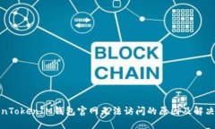 TokenTokenIM钱包官网无法访