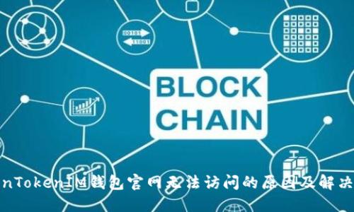 TokenTokenIM钱包官网无法访问的原因及解决方案