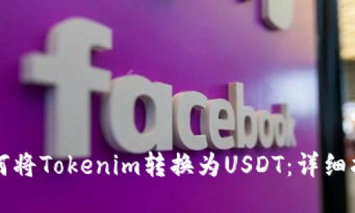 如何将Tokenim转换为USDT:详细指南