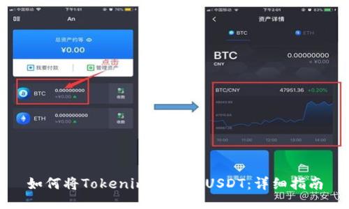 如何将Tokenim转换为USDT:详细指南