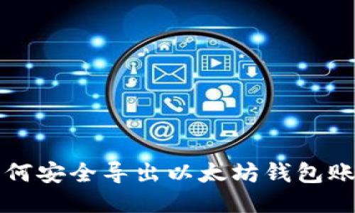 如何安全导出以太坊钱包账户