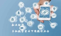 和关键词手机数字货币下