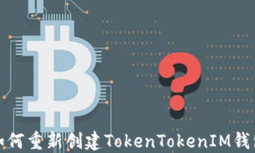 如何重新创建TokenTokenIM钱包
