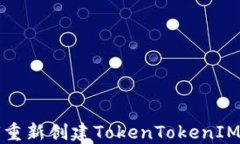 如何重新创建TokenTokenIM钱