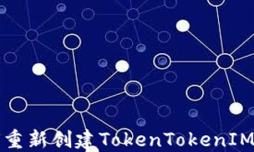 如何重新创建TokenTokenIM钱包