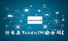 什么是TokenIM安全码？