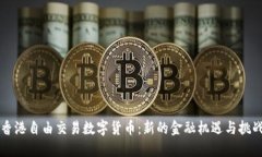 香港自由交易数字货币：