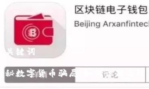 与关键词
揭秘数字货币骗局:如何识别与防范
