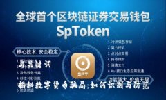 与关键词揭秘数字货币骗