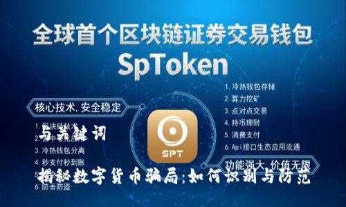 与关键词
揭秘数字货币骗局:如何识别与防范