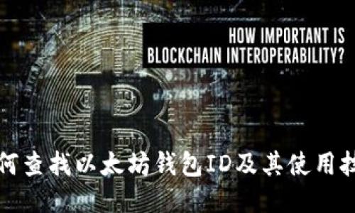如何查找以太坊钱包ID及其使用技巧