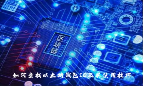 如何查找以太坊钱包ID及其使用技巧