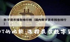Tokenim与USDT的比较：选择最