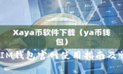 TokenTokenIM钱包官网使用指