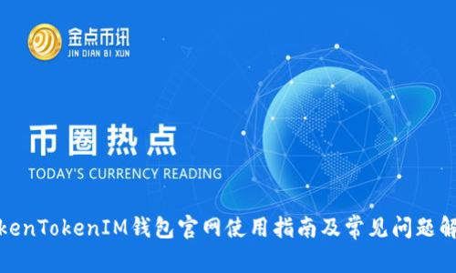 TokenTokenIM钱包官网使用指南及常见问题解答