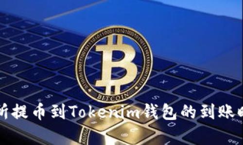 从交易所提币到Tokenim钱包的到账时间解析