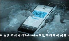 从交易所提币到Tokenim钱包