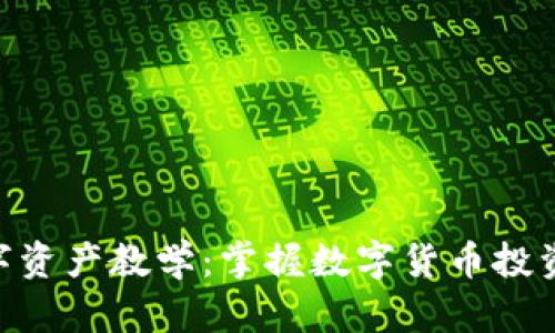 Tokenim数字资产教学：掌握数字货币投资的核心知识