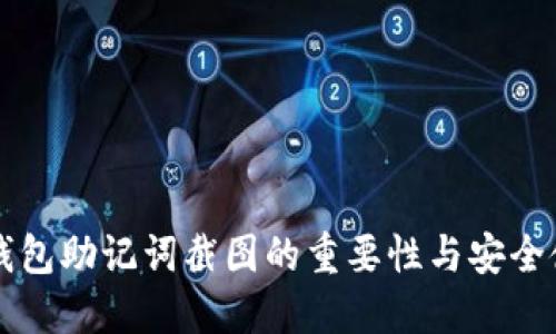 以太坊钱包助记词截图的重要性与安全使用指南