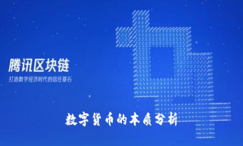 数字货币的本质分析