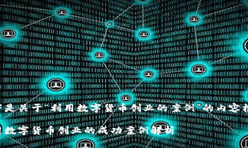 以下是关于“利用数字货币创业的案例”的内容框架:
利用数字货币创业的成功案例解析
