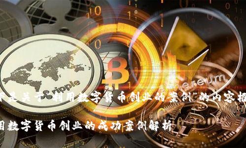以下是关于“利用数字货币创业的案例”的内容框架:
利用数字货币创业的成功案例解析