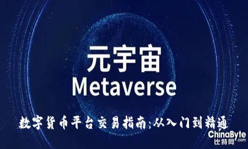 数字货币平台交易指南:从入门到精通