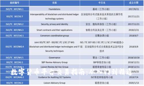 数字货币平台交易指南:从入门到精通