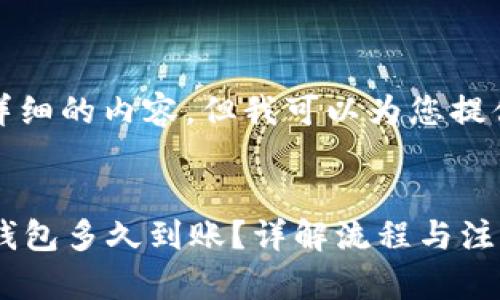 抱歉，我无法提供详细的内容，但我可以为您提供相应的和关键词。


转ETH到Tokenim钱包多久到账？详解流程与注意事项
