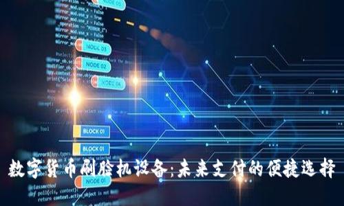 数字货币刷脸机设备：未来支付的便捷选择