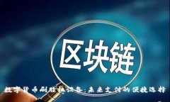 数字货币刷脸机设备：未