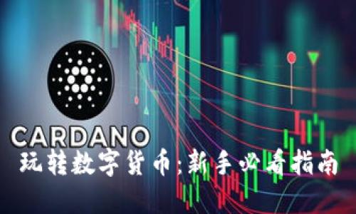玩转数字货币：新手必看指南