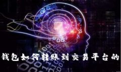 Tokenim钱包如何转账到交易