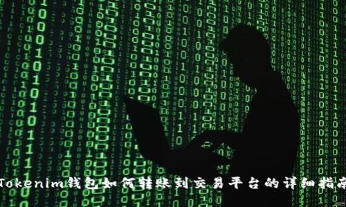 Tokenim钱包如何转账到交易平台的详细指南