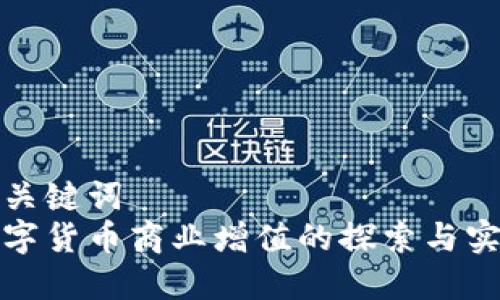 和关键词  
数字货币商业增值的探索与实战