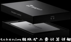 tokenim转账矿工费计算详解