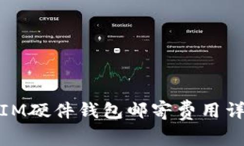 : IM硬件钱包邮寄费用详解