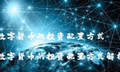 数字货币的投资配置方式