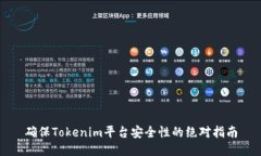 确保Tokenim平台安全性的绝