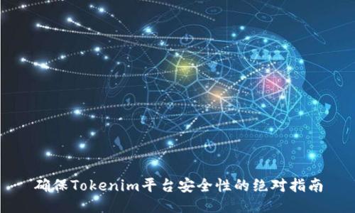 确保Tokenim平台安全性的绝对指南