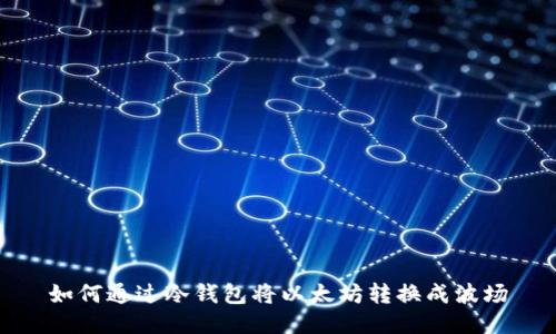 如何通过冷钱包将以太坊转换成波场